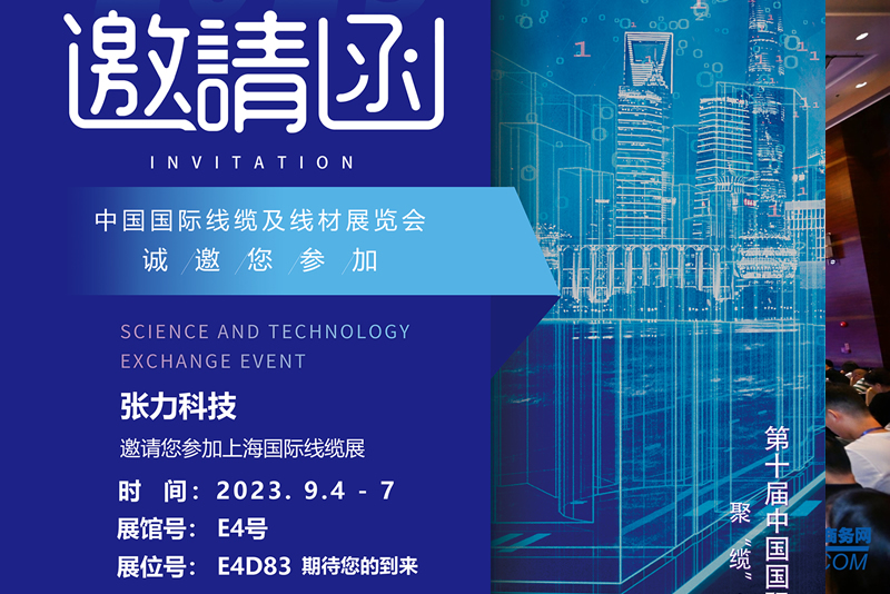 張力科技邀請(qǐng)您參觀第十屆中國國際線纜及線材展覽會(huì)