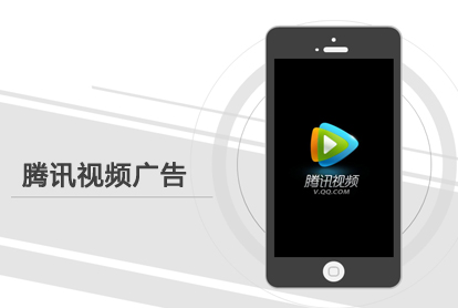 怎样投放腾讯视频广告？